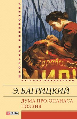 Обложка книги "Дума про Опанаса; Поэзия"