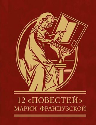 Обложка книги "12 повестей Марии Французской"