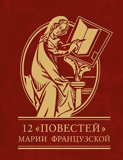 Обложка книги "12 повестей Марии Французской"