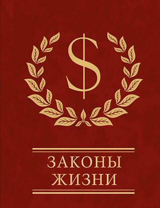Обложка книги "Законы жизни"