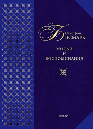 Обложка книги "Мысли и воспоминания"