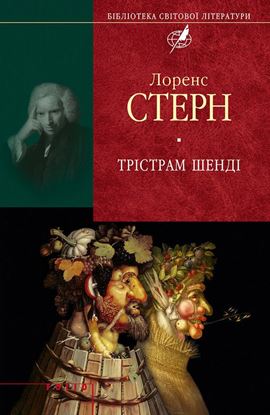 Обложка книги "Трістрам Шенді"