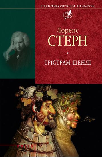 Обложка книги "Трістрам Шенді"