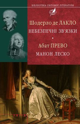 Обложка книги "Шодерло де Лакло. Небезпечні зв&apos;язки; Абат Прево. Манон Леско"
