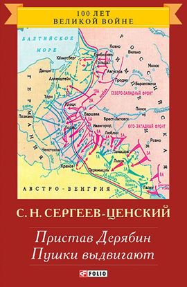 Обложка книги "Пристав Дерябин. Пушки выдвигают"