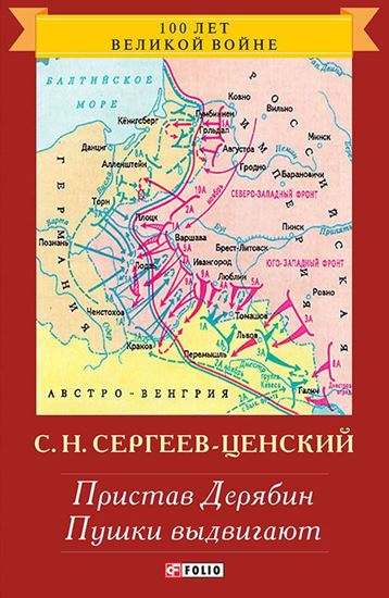Обложка книги "Пристав Дерябин. Пушки выдвигают"