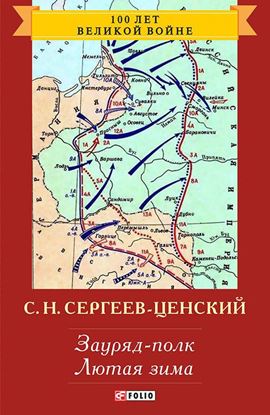Обложка книги "Зауряд-полк. Лютая зима"