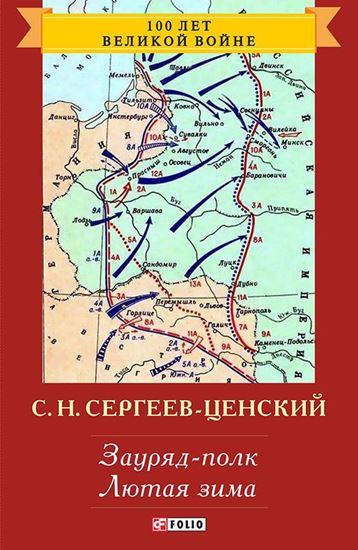 Обложка книги "Зауряд-полк. Лютая зима"