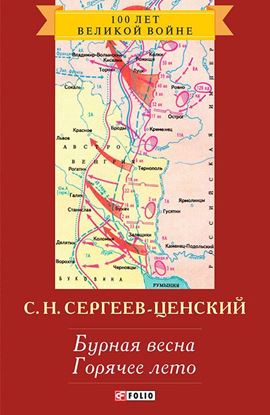Обложка книги "Бурная весна. Горячее лето"
