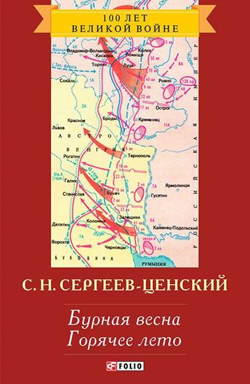 Обложка книги "Бурная весна. Горячее лето"