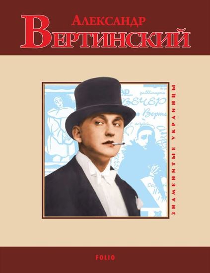 Обложка книги "Александр Вертинский"