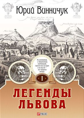 Обложка книги "Легенды Львова. Том 1"