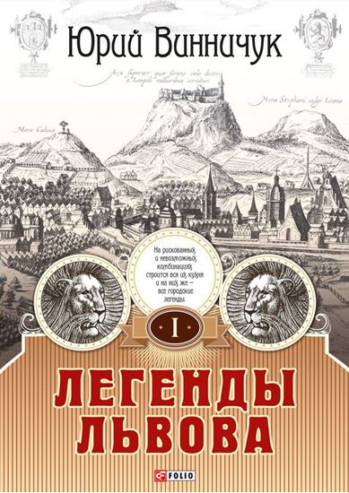 Обложка книги "Легенды Львова. Том 1"