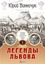 Обложка книги "Легенды Львова. Том 1"