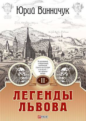 Обложка книги "Легенды Львова. Том 2"