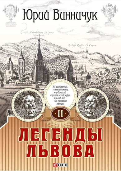 Обложка книги "Легенды Львова. Том 2"