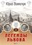 Обложка книги "Легенды Львова. Том 2"