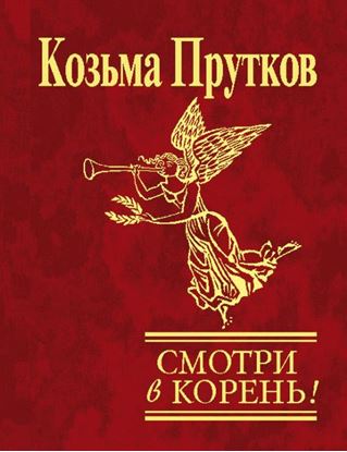 Обложка книги "Смотри в корень!"