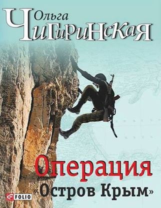 Обложка книги "Операция «Остров Крым»"