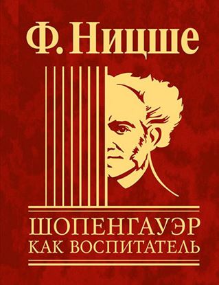 Обложка книги "Шопенгауэр как воспитатель"