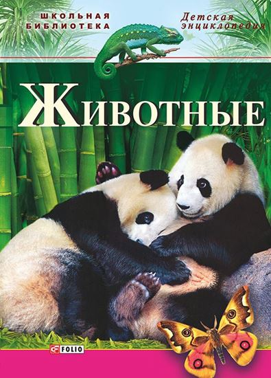 Обложка книги "Животные"
