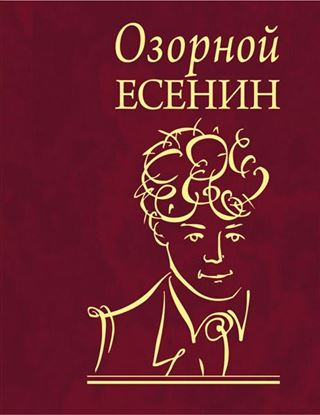Обложка книги "Озорной Есенин"