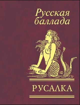 Обложка книги "Русалка. Русская баллада"