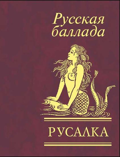 Обложка книги "Русалка. Русская баллада"
