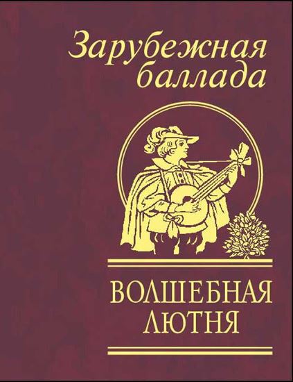 Обложка книги "Волшебная лютня. Зарубежная баллада"