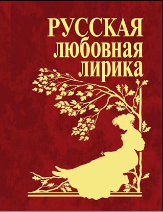 Обложка книги "Русская любовная лирика"
