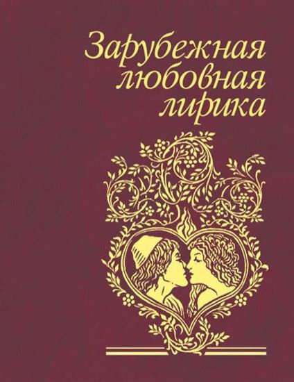Обложка книги "Зарубежная любовная лирика"