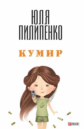 Обложка книги "Кумир"