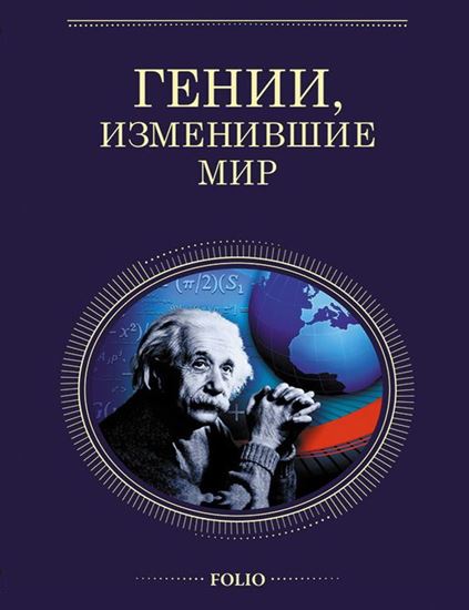 Обложка книги "Гении, изменившие мир"