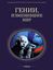 Обложка книги "Гении, изменившие мир"