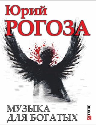 Обложка книги "Музыка для богатых"