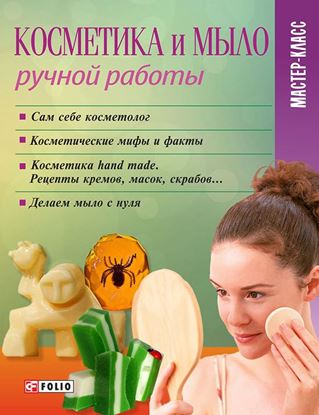 Обложка книги "Косметика и мыло ручной работы"