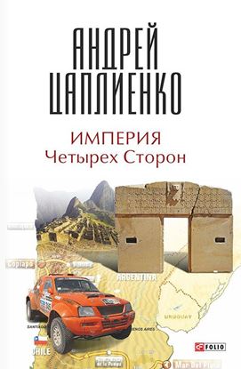 Обложка книги "Империя Четырех Сторон"