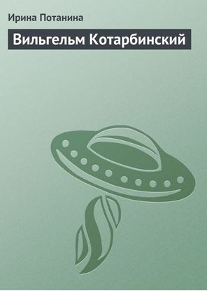 Обложка книги "Вильгельм Котарбинский"