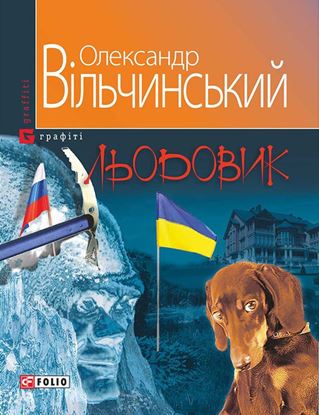 Обложка книги "Льодовик"