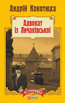 Обложка книги "Адвокат із Личаківської"