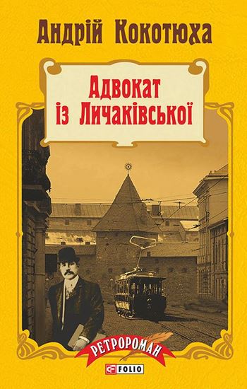 Обложка книги "Адвокат із Личаківської"