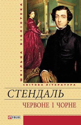 Обложка книги "Червоне і чорне"