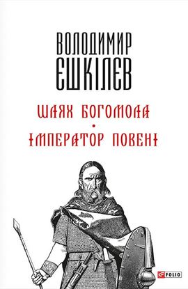 Обложка книги "Шлях Богомола. Імператор повені"