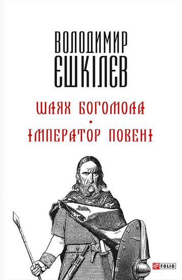 Обложка книги "Шлях Богомола. Імператор повені"