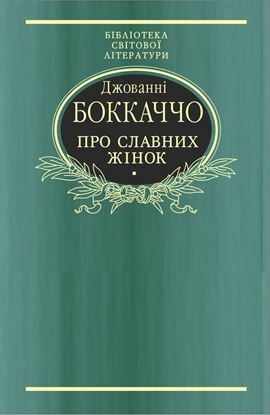Обложка книги "Про славних жінок"
