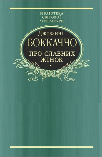 Обложка книги "Про славних жінок"