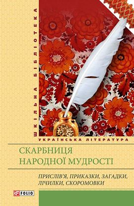Обложка книги "Скарбниця народної мудрості"