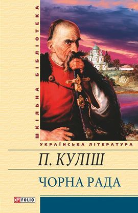Обложка книги "Чорна рада (збірник)"