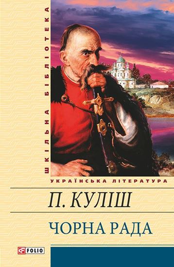Обложка книги "Чорна рада (збірник)"