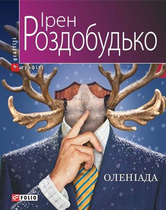Обложка книги "Оленіада"